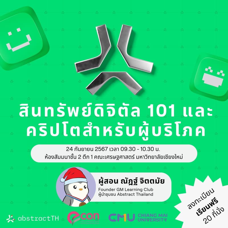 Cover Image for บรรยายสินทรัพย์ดิจิตัล 101 และคริปโตสำหรับผู้บริโภค