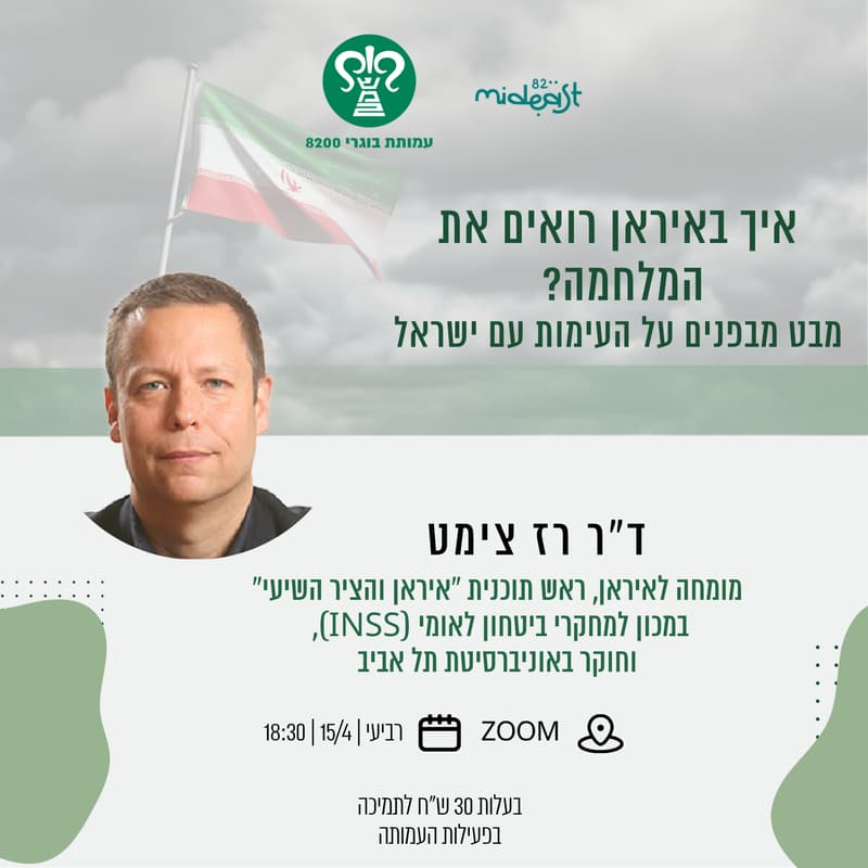 Cover Image for איך באיראן רואים את המלחמה? מבט מבפנים על העימות עם ישראל