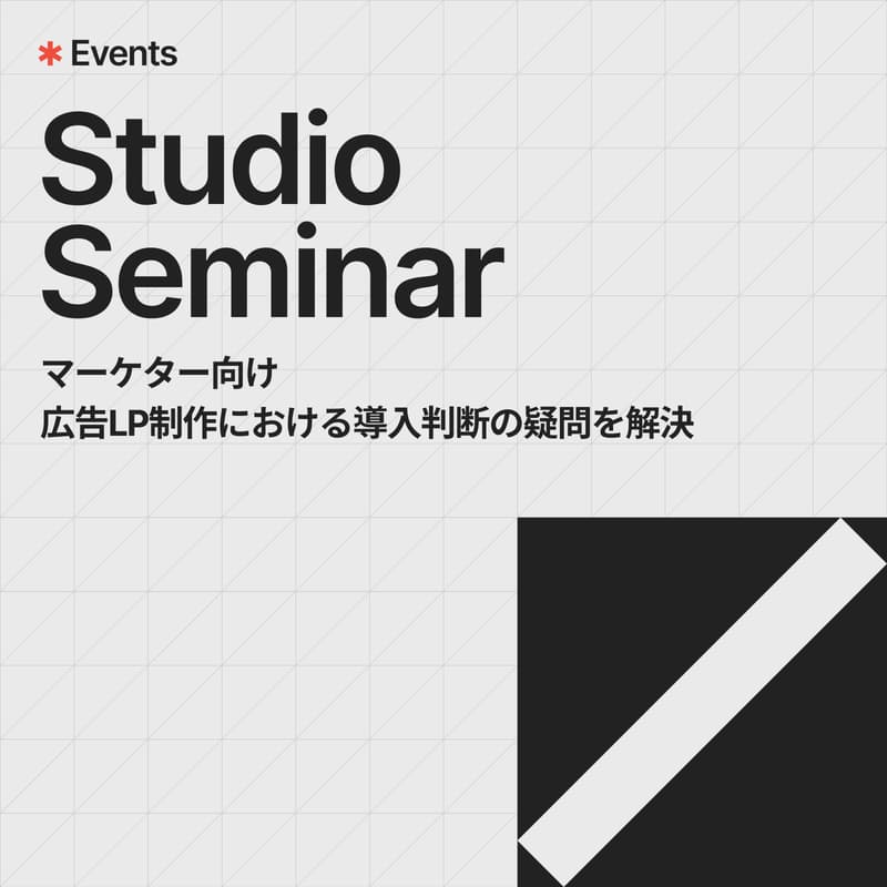マーケター向けStudioセミナー｜広告LP制作における導入判断の疑問を解決のカバー画像