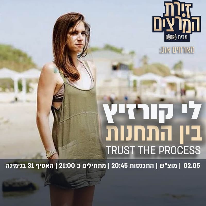Cover Image for לי קורזיץ | בין תחנות