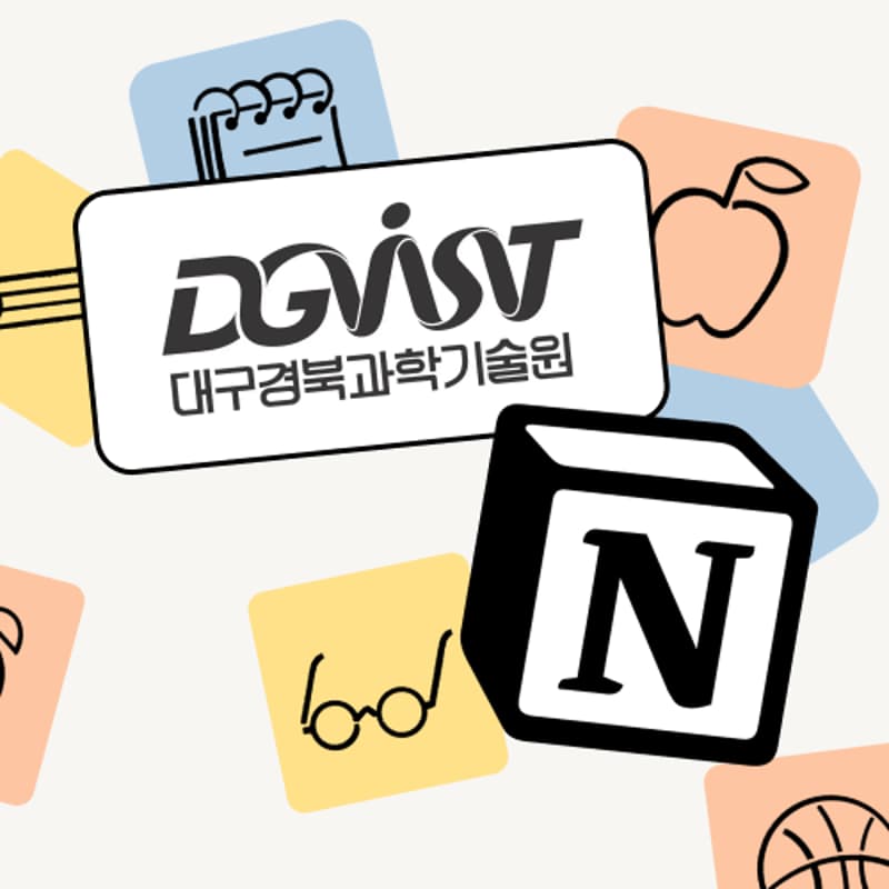 Cover Image for DGIST x Notion - 함께 배우는 노션 클래스