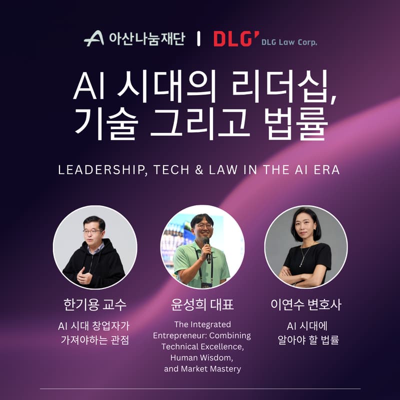 Cover Image for AI 시대의 리더십, 기술 그리고 법률