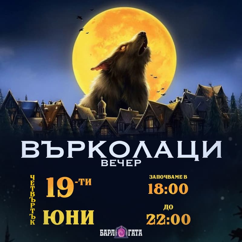 Cover Image for 🐺Върколаци Вечер🌑