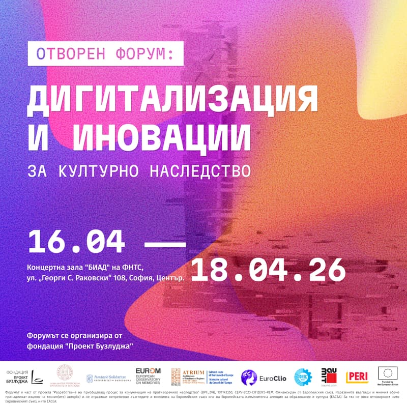 Cover Image for Отворен форум: Дигитализация и иновации за културно наследство