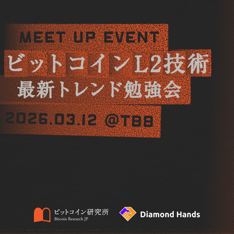 Cover Image for ビットコインL2技術最新トレンド勉強会