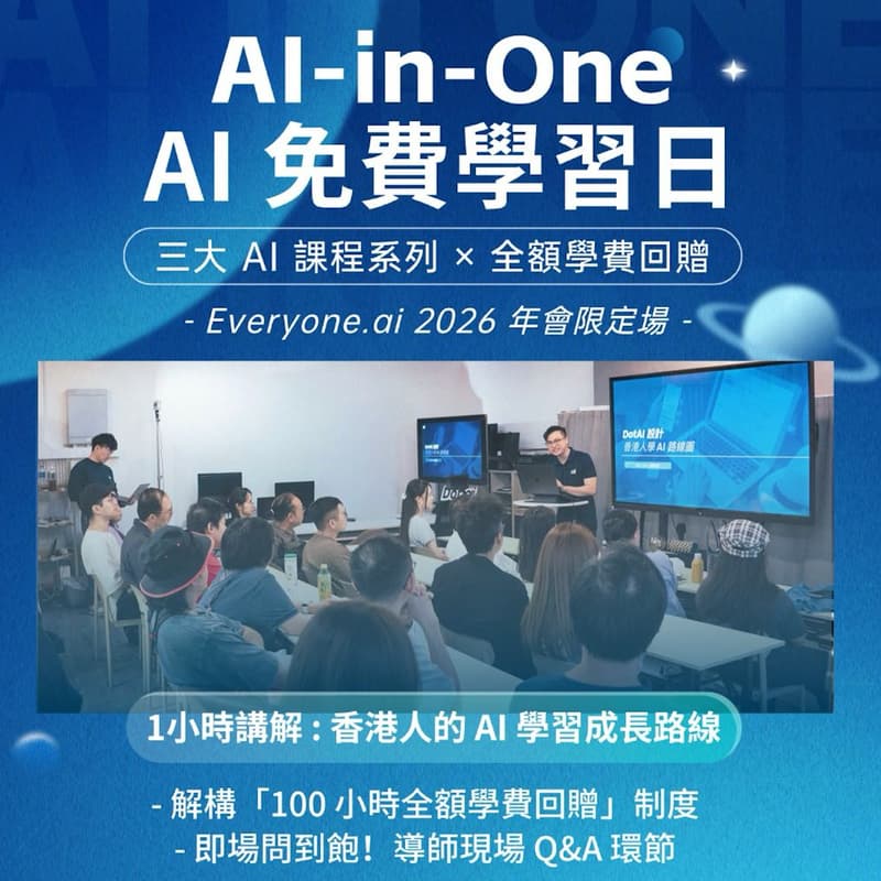 Cover Image for Al-in-One 成長計劃 AI 免費學習日