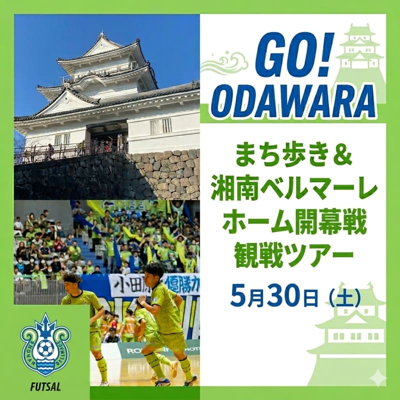 Cover Image for GO！ODAWARA！まち歩き＆湘南ベルマーレホーム開幕戦観戦ツアー