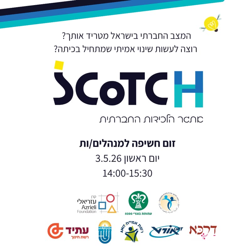 Cover Image for זום חשיפה למנהלים - אתגר הלכידות החברתית