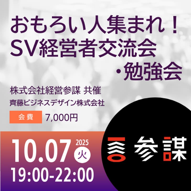 おもろい人集まれ!SV経営者交流会 参謀BAR新谷さんコラボ勉強回のカバー画像