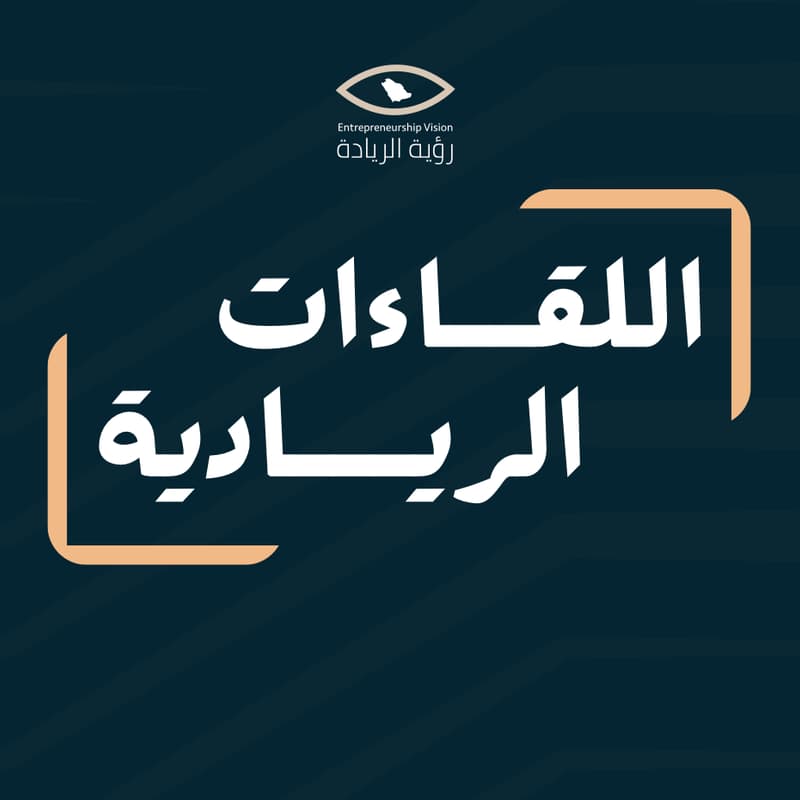 Cover Image for اللقاءات الريادية