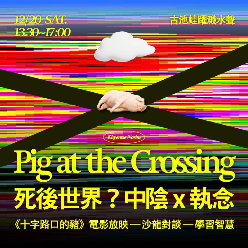 Cover Image for 電影沙龍《十字路口的豬》探索中陰與執念 ft.賢遍喇嘛