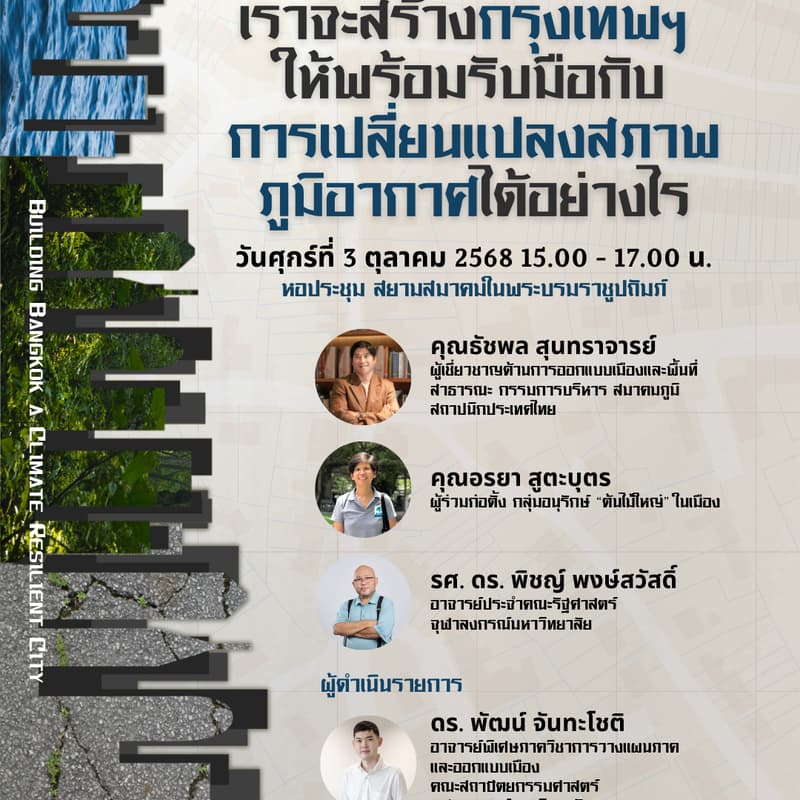 Cover Image for เราจะสร้างกรุงเทพฯ ให้พร้อมรับมือกับการเปลี่ยนแปลงสภาพภูมิอากาศได้อย่างไร | Building Bangkok a Climate Resilient City