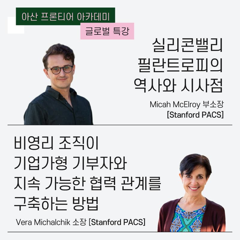 Cover Image for 아산 프론티어 아카데미 글로벌 특강 | ​​스탠퍼드대학교 필란트로피 및 시민사회 센터 시리즈