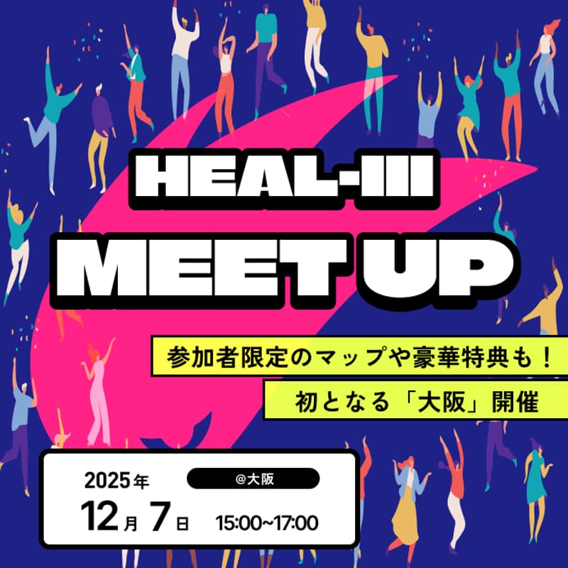 Cover Image for HEAL3 MEETUP@大阪 12/7(日) 15:00~17:00
