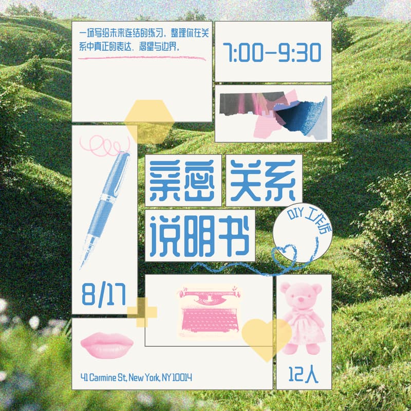 Cover Image for 亲密关系说明书 DIY 工作坊