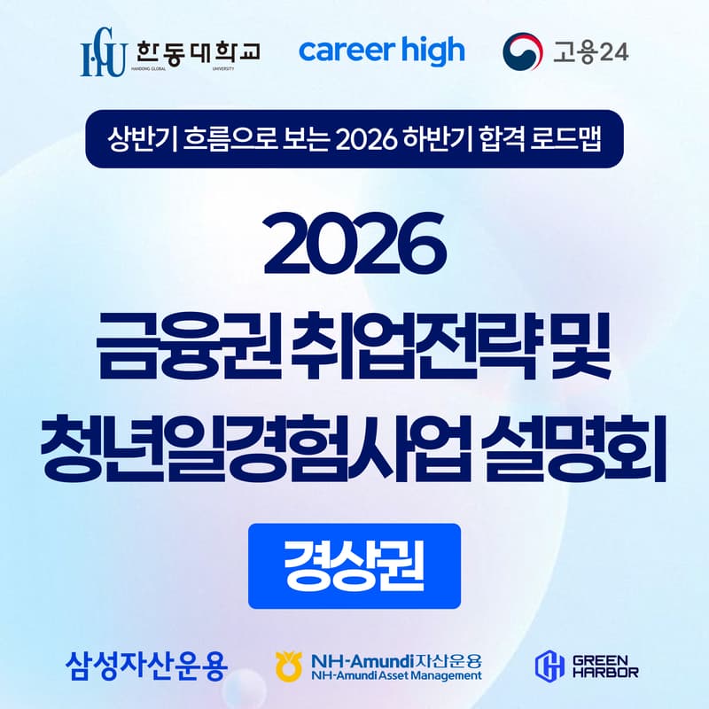 Cover Image for [커리어하이] 2026 금융권 취업전략 및 청년일경험사업 설명회 (한동대학교) - 한동대학교 학생 및 청년 누구나