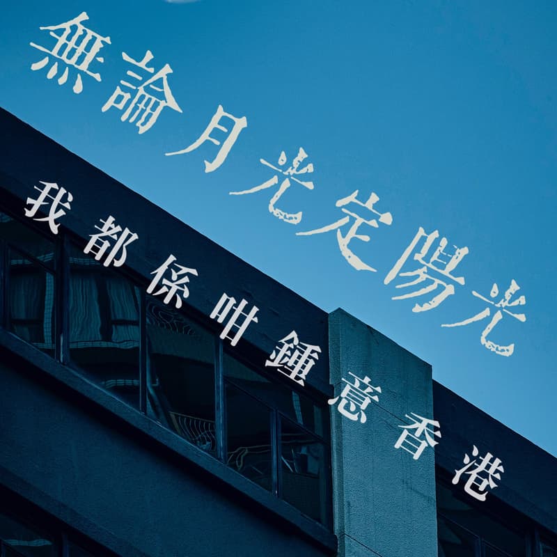 Cover Image for Deep Talk with strangers - 分享你心中的香港