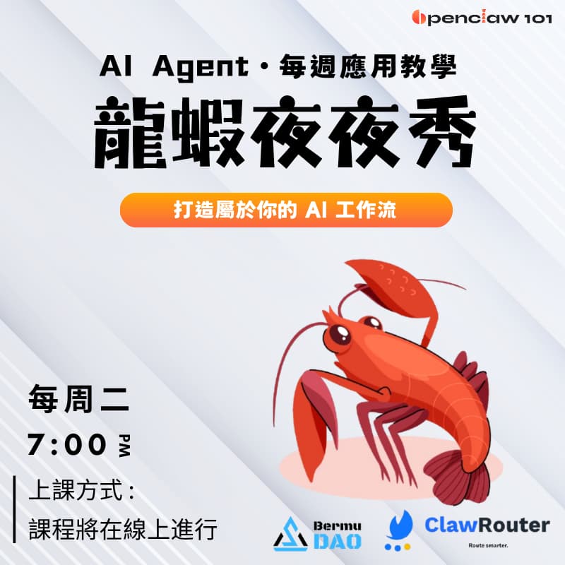 Cover Image for 龍蝦夜夜秀 - OpenClaw 工作坊與分享會