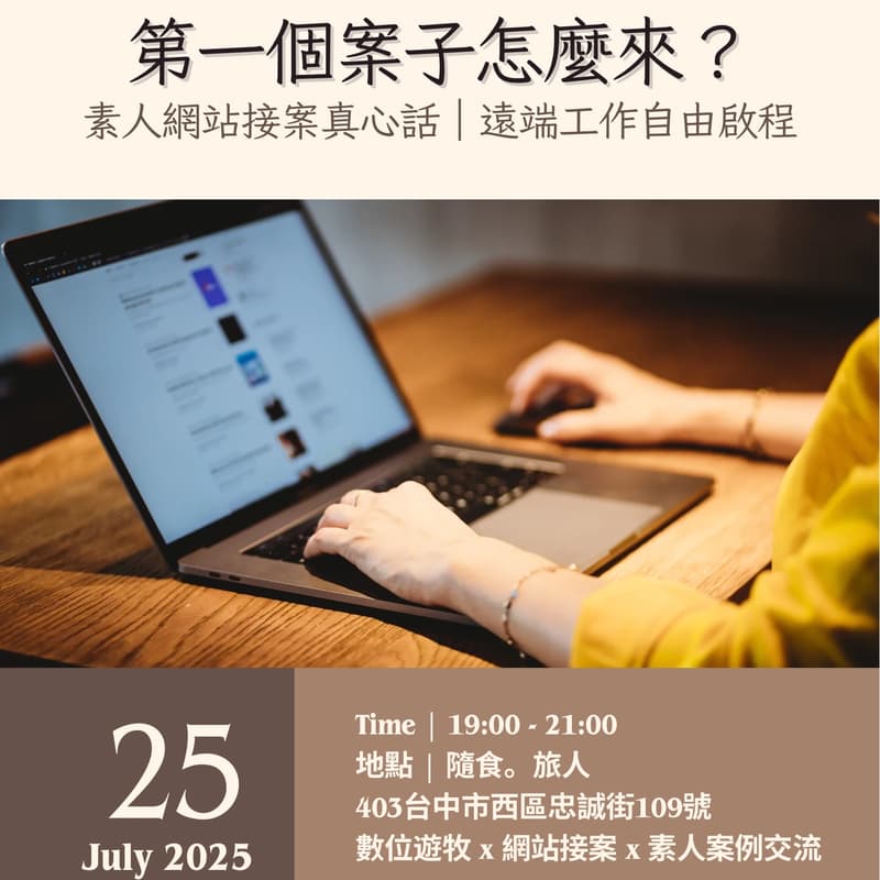 《第一個案子怎麼來？素人網站接案真心話｜遠端工作自由啟程》 的封面图片
