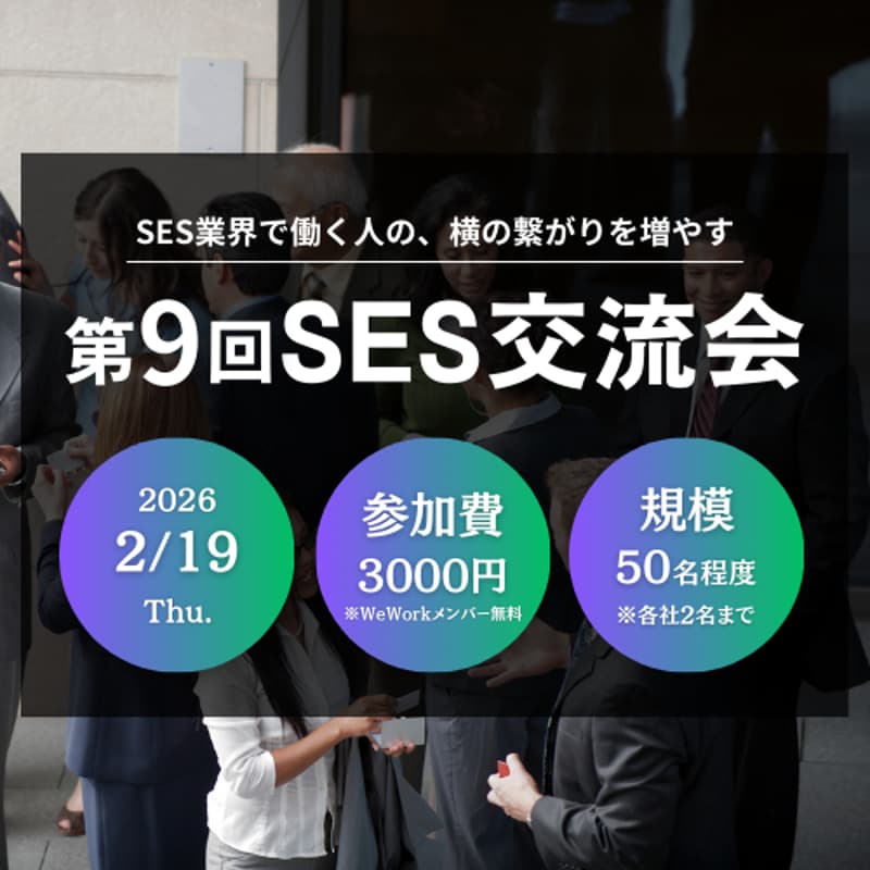 Cover Image for 第9回SES交流会（無料招待専用フォーム）