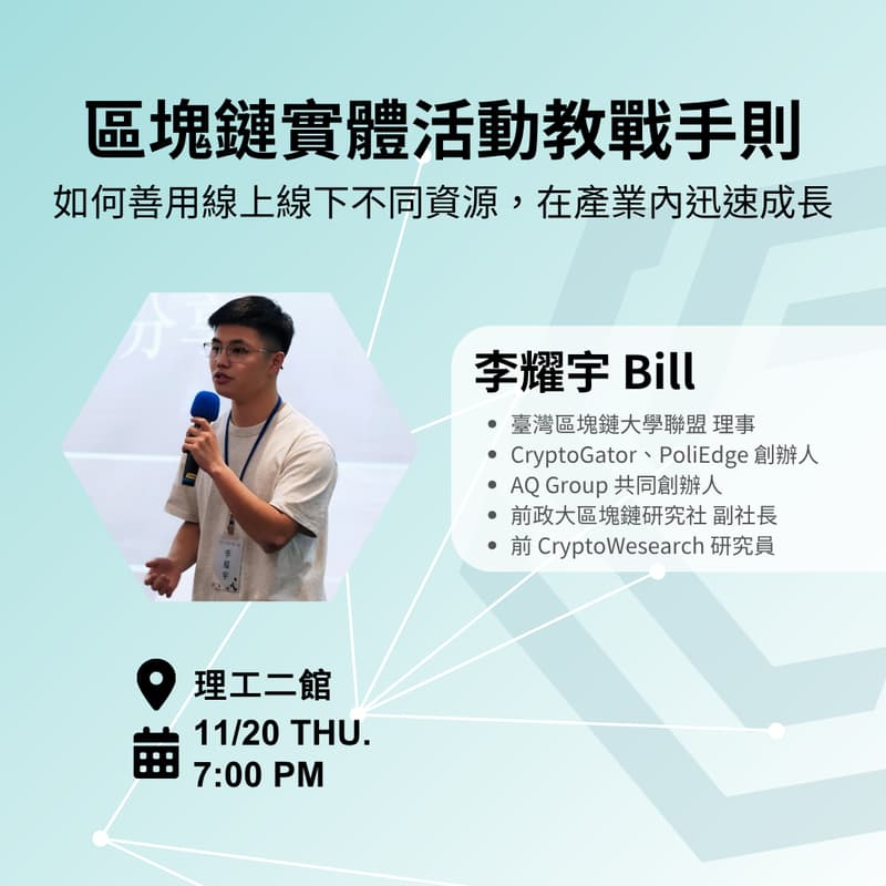 Cover Image for 區塊鏈實體活動教戰手則:如何善用線上線下不同資源,在產業內迅速成長