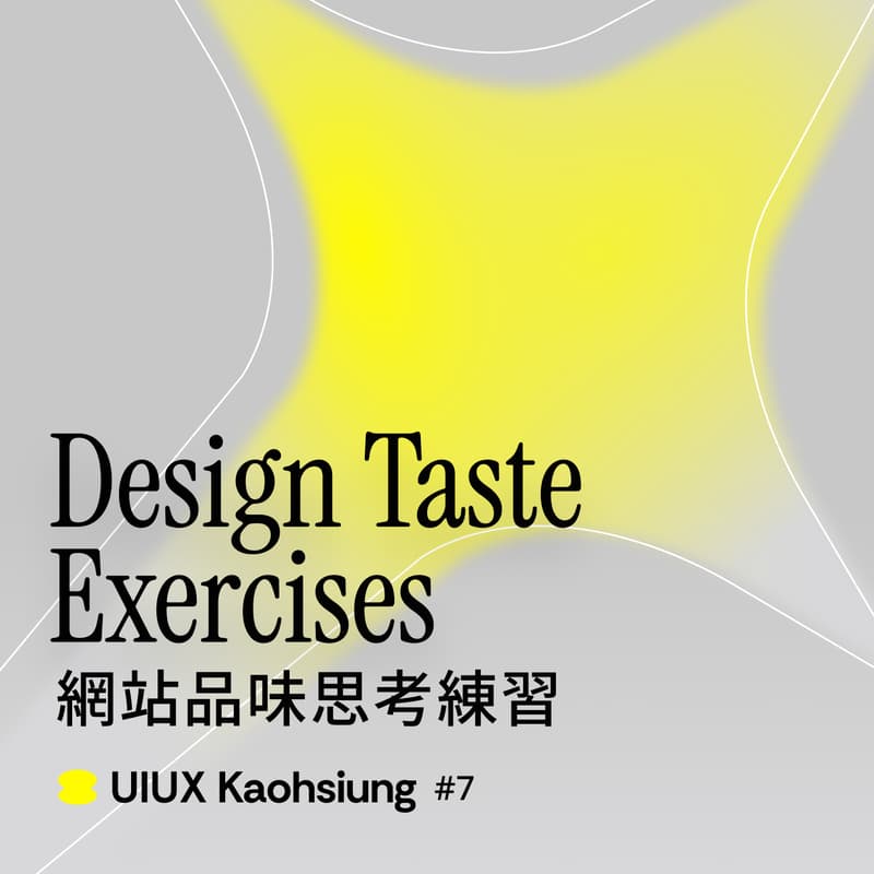 Cover Image for UIUX Kaohsiung #7 | 網站品味思考練習