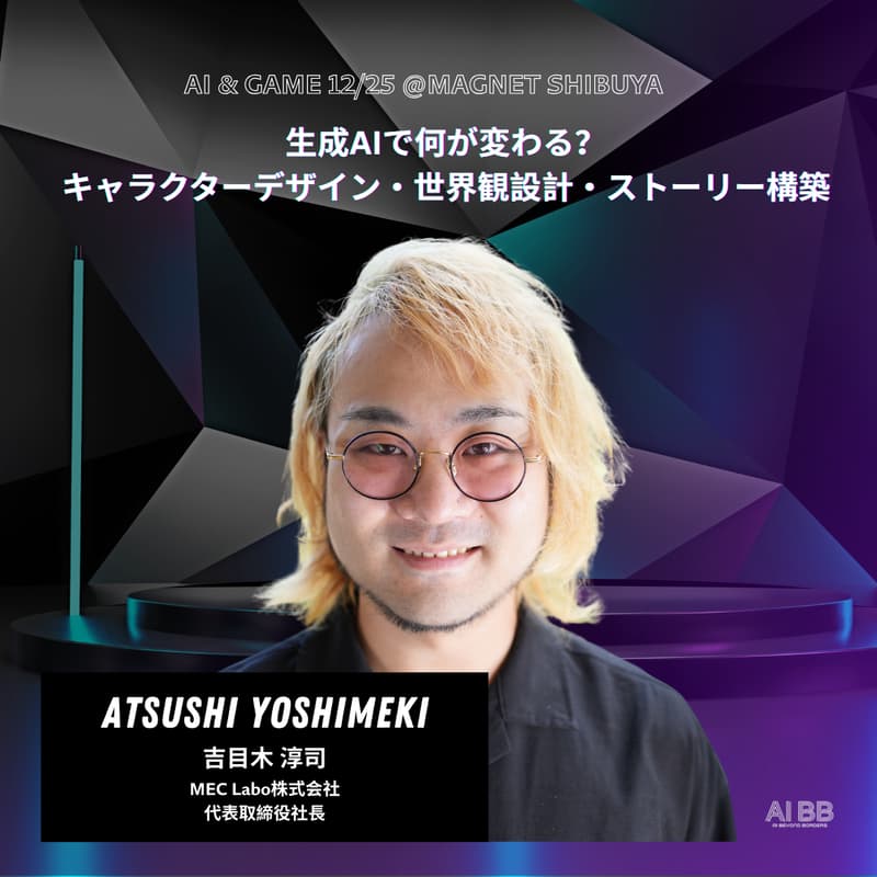 Cover Image for [AI-G3]  AI x ゲーム 生成AIで何が変わる？キャラクターデザイン・世界観設計・ストーリー構築
