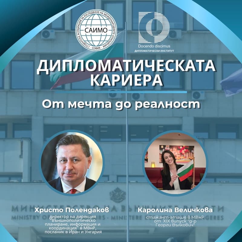 Cover Image for Дипломатическата кариера: От мечта до реалност