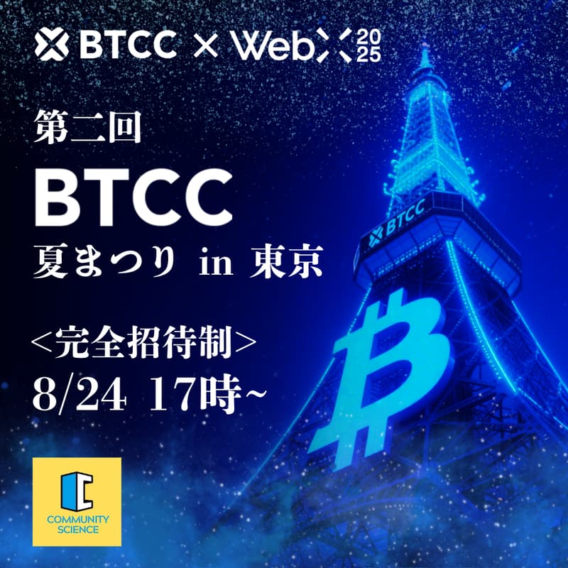 Cover Image for BTCC夏まつり2025 in 東京