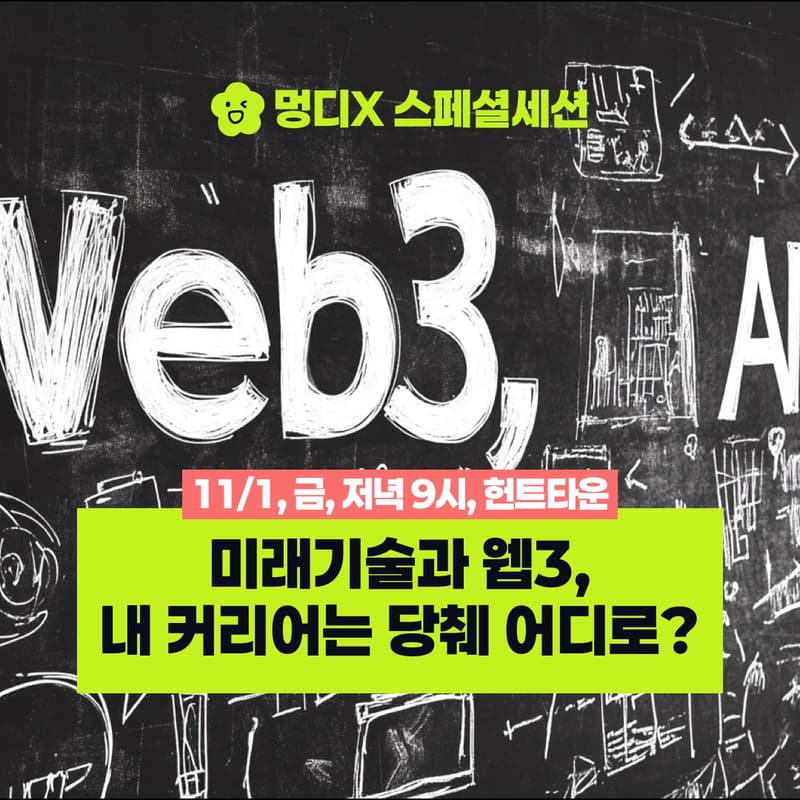 Cover Image for 미래기술과 웹3 - 멍디X 동기부여 토크쇼