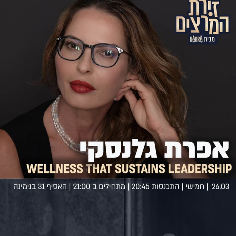 Cover Image for אפרת גלנסקי - את לא יורדת מהבמה, את משנה את התאורה