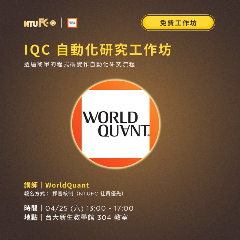 Cover Image for IQC 自動化研究工作坊（量化交易）