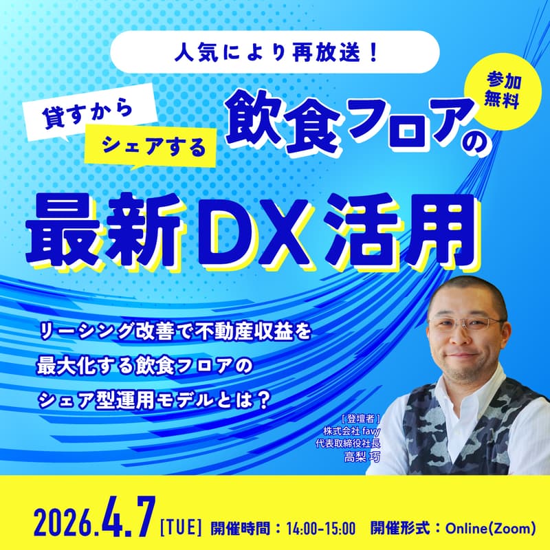 Cover Image for 貸すからシェアする飲食フロアの最新DX活用 〜リーシング改善で不動産収益を最大化する、飲食フロアのシェア型運用モデルとは？〜