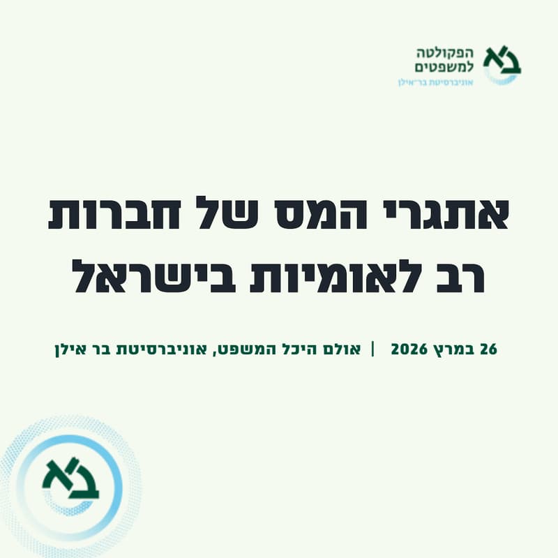 Cover Image for אתגרי המס של חברות רב לאומיות בישראל