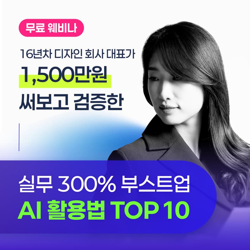 Cover Image for [무료] 16년차 디자인 회사 대표가 1,500만원 써보고 검증한 실무 300% 부스트업 AI 활용법 TOP 10