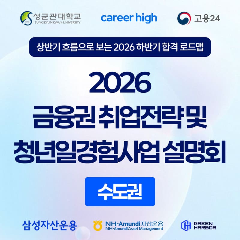 Cover Image for [커리어하이] 2026 금융권 취업전략 및 청년일경험사업 설명회 (성균관대) - 성균관대 학생 및 청년 누구나