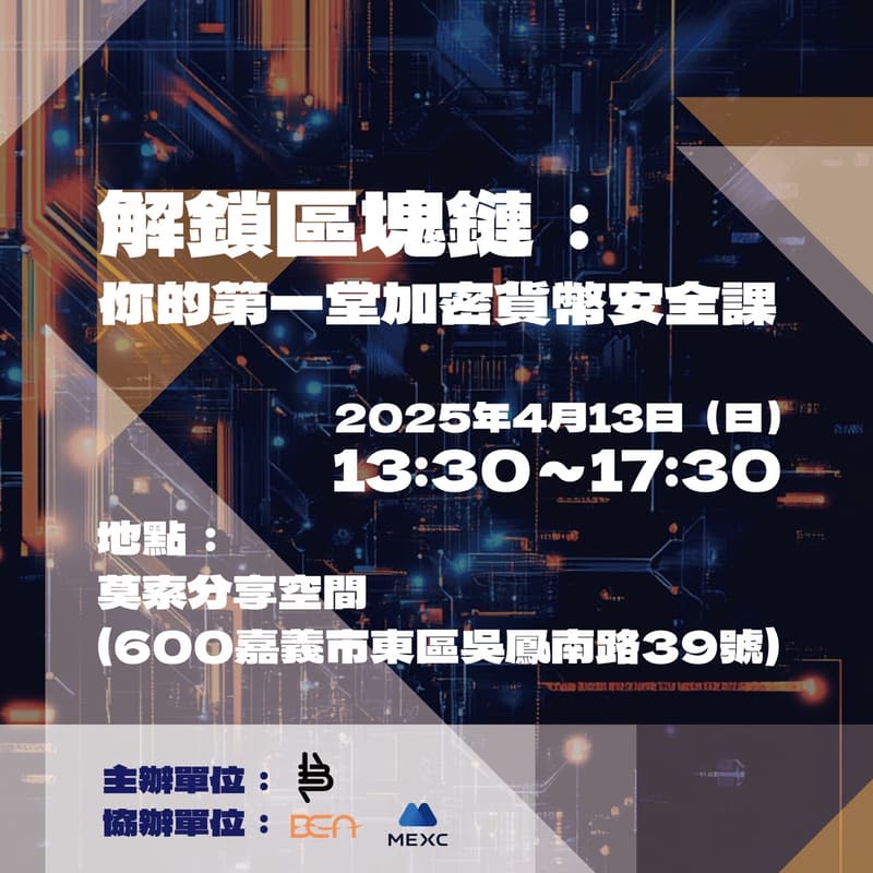 🎉 解鎖區塊鏈：你的第一堂加密貨幣安全課 🚀 的封面图片