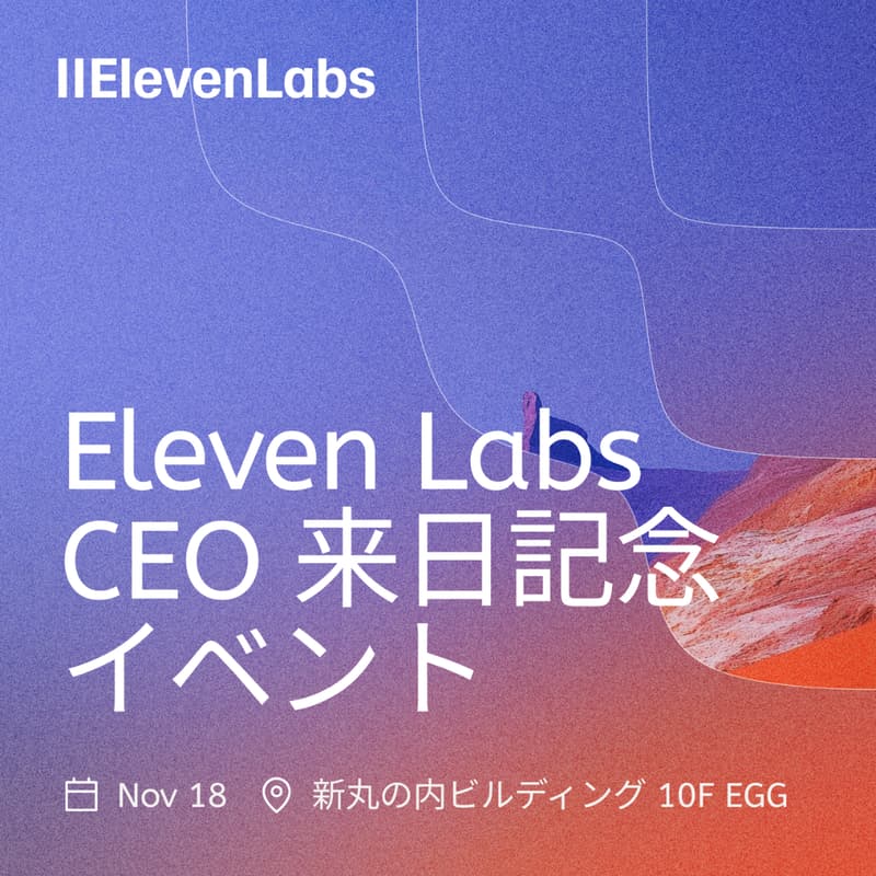 Cover Image for 【ElevenLabs CEO 初来日】Mati Staniszewskiが描く「声のAI革命」:クリエイティブとエンタープライズを変革する次世代戦略