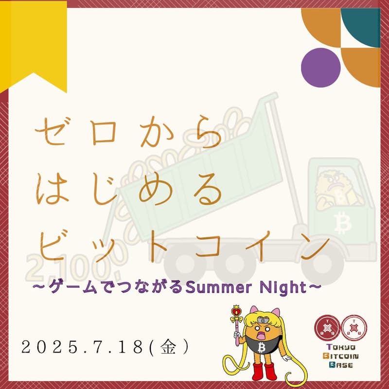Cover Image for 『ゼロからはじめるビットコイン』