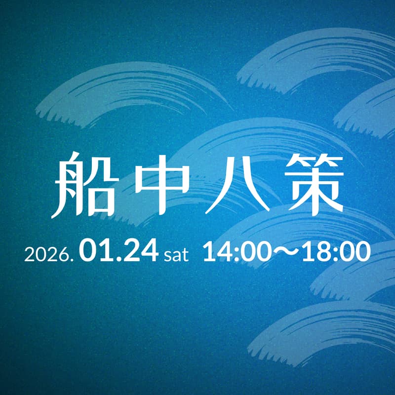 Cover Image for 船中八策