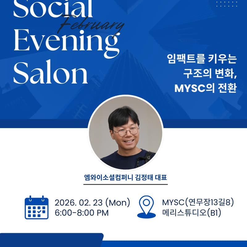 Cover Image for [사회혁신기업가넷] 2월 소셜이브닝살롱 ㅡ MYSC