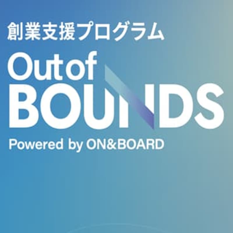 Cover Image for 創業支援プログラム・第4期「Out of BOUNDS」参加申込