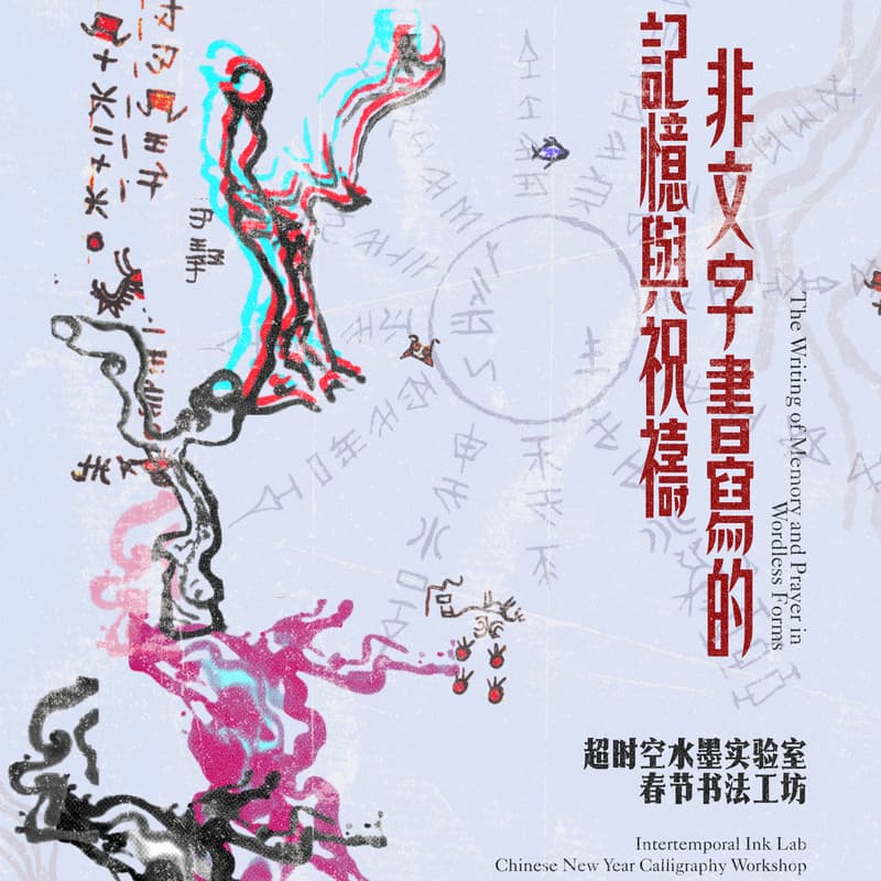 Cover Image for 非文字书写的记忆与祝祷：春节书法工作坊with Huiqi