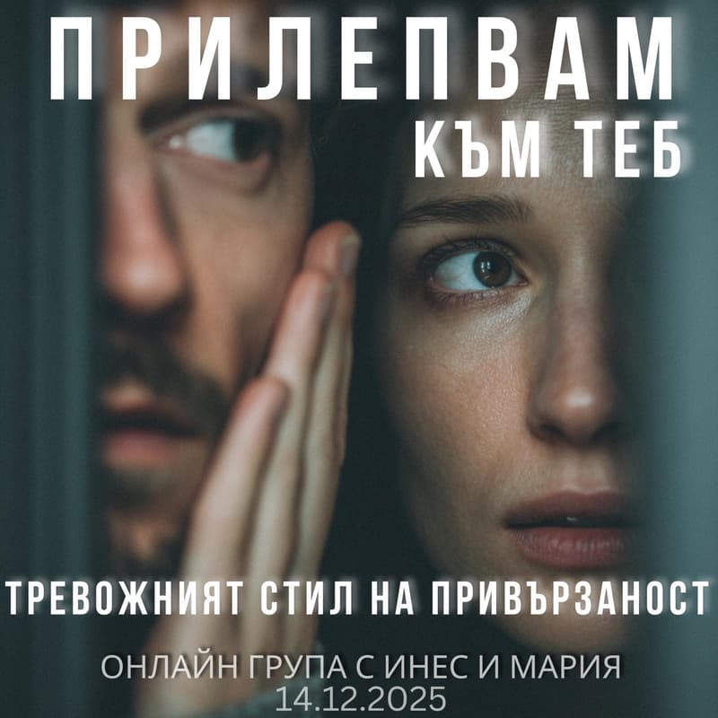 Cover Image for Пътят на пеперудата: "Прилепвам към теб" - тревожният стил на привързаност - онлайн психотерапевтична група с Инес и Мария