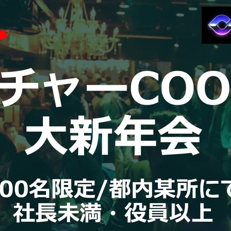 【締切間近】ベンチャーCOOの会〜大新年会2025〜のカバー画像