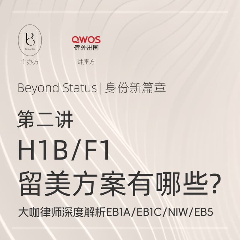 Cover Image for Bonjour Girls NYC | Beyond Status Vol.2: 除了H1b/F1,还可以如何留美?
