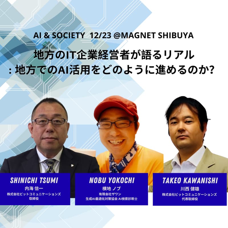 Cover Image for [AI-GR2] 地方のIT企業経営者が語るリアル：地方でのAI活用をどのように進めるのか？ 地方のIT企業が直面するAI導入の現実と可能性を語る。