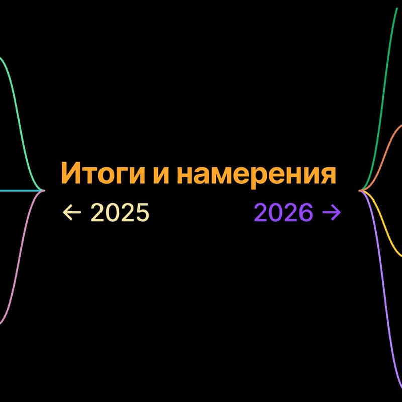 Cover Image for Итоги и намерения 2025 → 2026