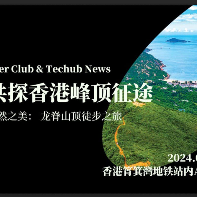 Cover Image for RPC x Techub News 香港峰顶征途