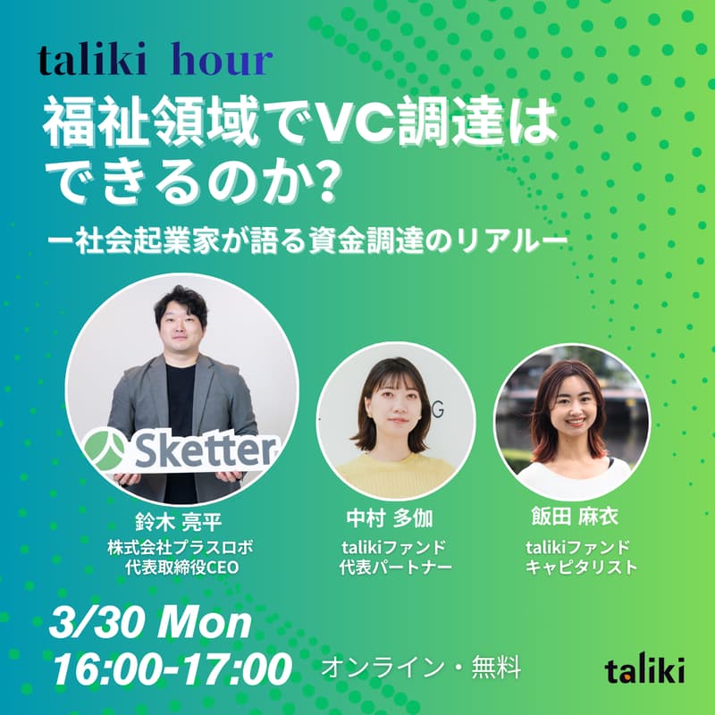 Cover Image for 【taliki hour】福祉領域でVC調達はできるのか？ー社会起業家が語る資金調達のリアルー